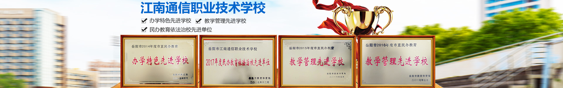 岳陽(yáng)市江南通信職業(yè)技術(shù)學(xué)校有限公司—官網(wǎng) 岳陽(yáng)市江南通信職業(yè)技術(shù)學(xué)校有限公司—官網(wǎng)