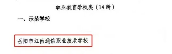 岳陽市江南通信職業(yè)技術(shù)學校有限公司,岳陽江南學校,岳陽江南通信學校,岳陽職業(yè)學校