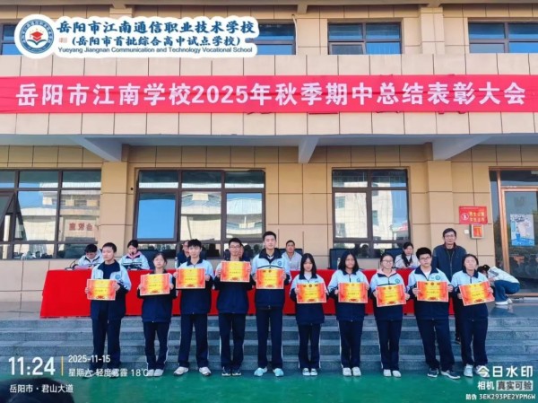 岳陽市江南通信職業(yè)技術(shù)學校有限公司,岳陽江南學校,岳陽江南通信學校,岳陽職業(yè)學校